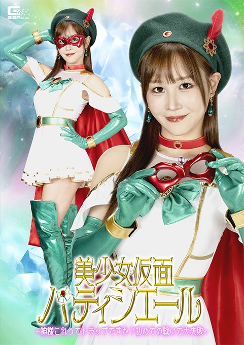 Reducing Mosaic SPSE-055 美少女仮面パティシエール ～神様これってトラップですか？初めての戦いで大失敗～