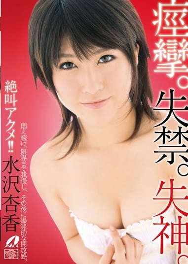 Reducing Mosaic XV-998 絶叫アクメ！！ 痙攣。失禁。失神。 水沢杏香