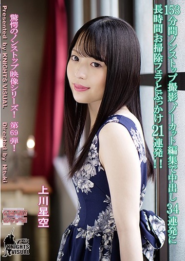 Reducing Mosaic KV-213 153分間ノンストップ撮影、ノーカット編集で中出し34連発に長時間お掃除フェラとぶっかけ21連発！！ 上川星空