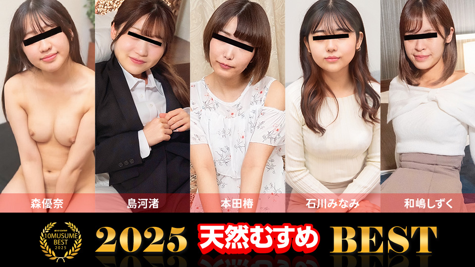 10musume 天然むすめ 021326_01 素人娘オムニバス2025 BEST