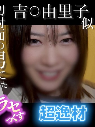 FC2PPV 4852781 【無・顔出し】吉〇由里子似の超逸材！笑顔が可愛すぎる素人がキモ男の他人棒でイキまくる…初対面の男に中出しさせてみた なりすましネトラセっくす