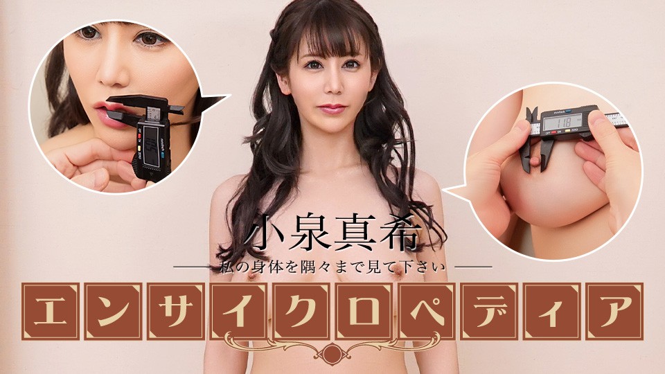 Caribbeancom カリビアンコム 022626-001 セクシー女優エンサイクロペディア 小泉真希