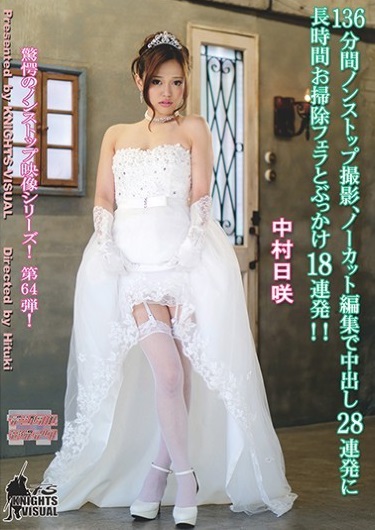 Reducing Mosaic KV-203 136分間ノンストップ撮影、ノーカット編集で中出し28連発に長時間お掃除フェラとぶっかけ18連発！！ 中村日咲