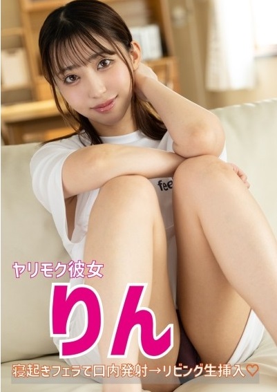 583ERKR-1105 ヤリモク彼女 りん 寝起きフェラ→リビング生挿入