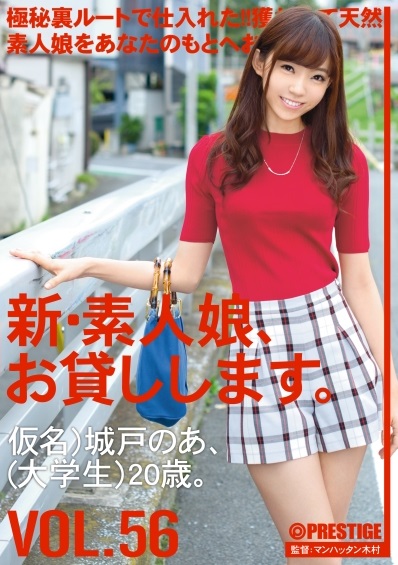 Reducing Mosaic CHN-120 新・素人娘、お貸しします。 VOL.56 城戸のあ