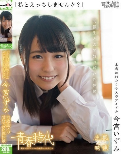 Reducing Mosaic SDAB-013 「私とえっちしませんか？」 今宮いずみ 同級生との甘酸っぱい性体験