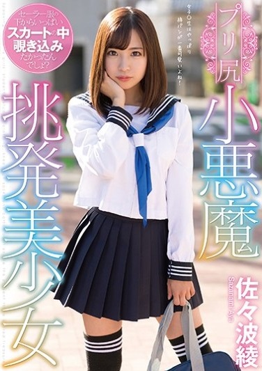 Reducing Mosaic MMUS-017 プリ尻小悪魔挑発美少女 佐々波綾