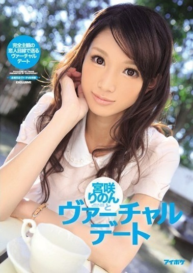 Reducing Mosaic IPZ-362 宮咲りのんとヴァーチャルデート