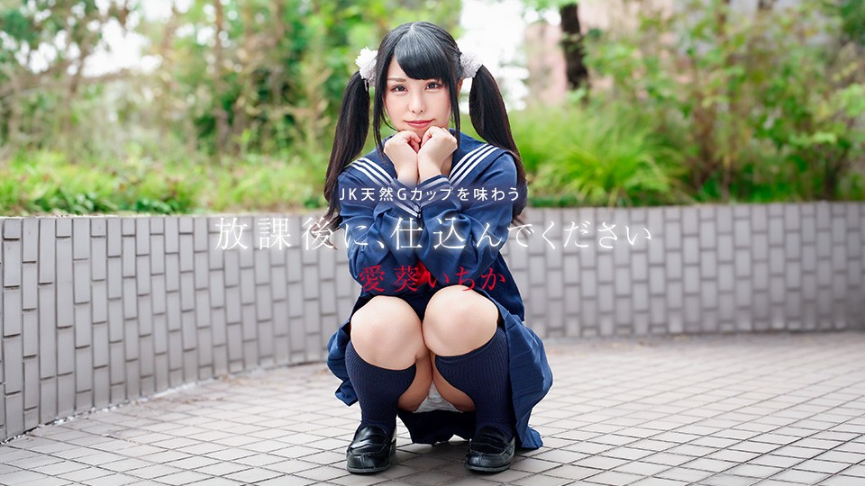 Caribbeancom カリビアンコム 041226-001 放課後に、仕込んでください ~JK天然Gカップを味わう~