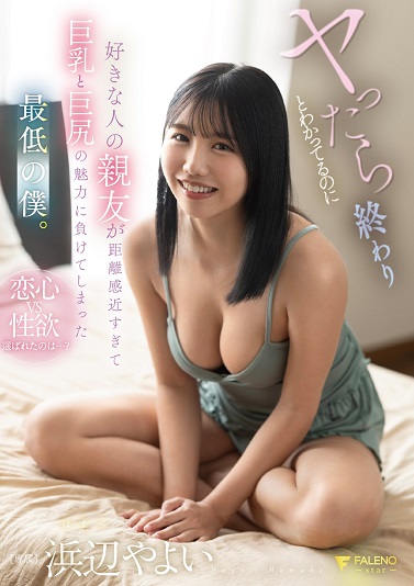 Reducing Mosaic FNS-196 ヤったら終わるとわかってるのに好きな人の親友が距離感近すぎて巨乳と巨尻の魅力に負けてしまった最低の僕。浜辺やよい