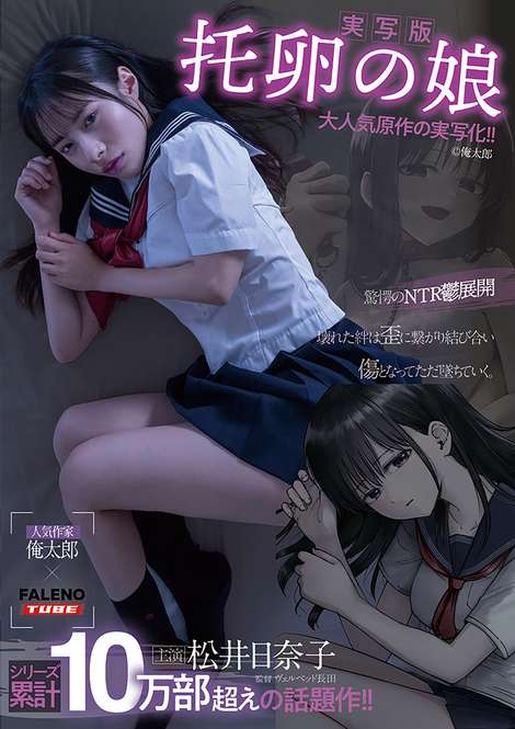 [FHD] FTHTD-201 【実写版】托卵の娘　主演 松井日奈子　原作 俺太郎