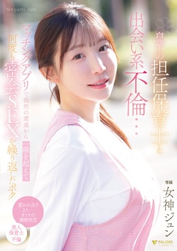 [FHD]FNS-197 息子の担任保育士と出会い系不倫…マッチングアプリで偶然の遭遇から一線を超えて何度も密会SEXを繰り返したボク 女神ジュン