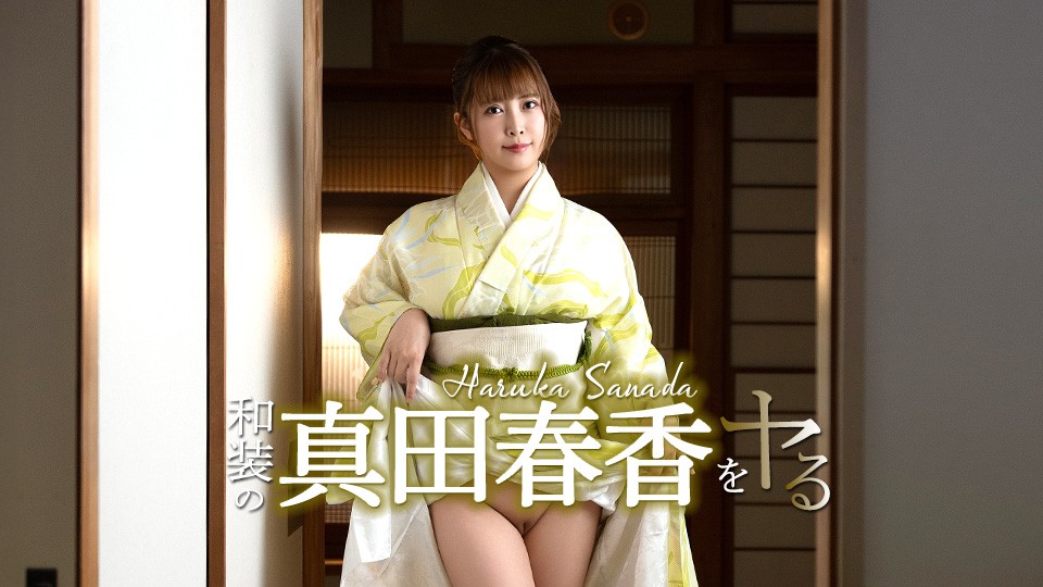 Caribbeancom カリビアンコム 051526-001 和装の真田春香をヤル！