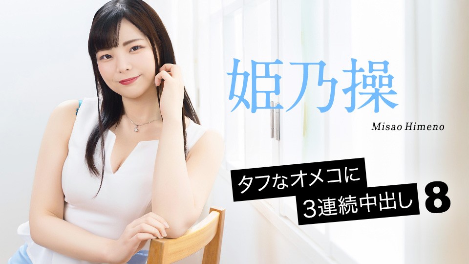 Caribbeancom カリビアンコム 052126-001 タフなオメコに3連続中出し8