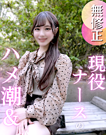 FC2-PPV-4904351 初撮り、ナースちゃん、夜の看護は大忙し！？色白パイパンのカラダを大開発！！潮吹きからのハメ潮で大量潮吹き！！！止まらぬ潮吹きに大興奮！野外で中出し、ベットで中出しで大満足