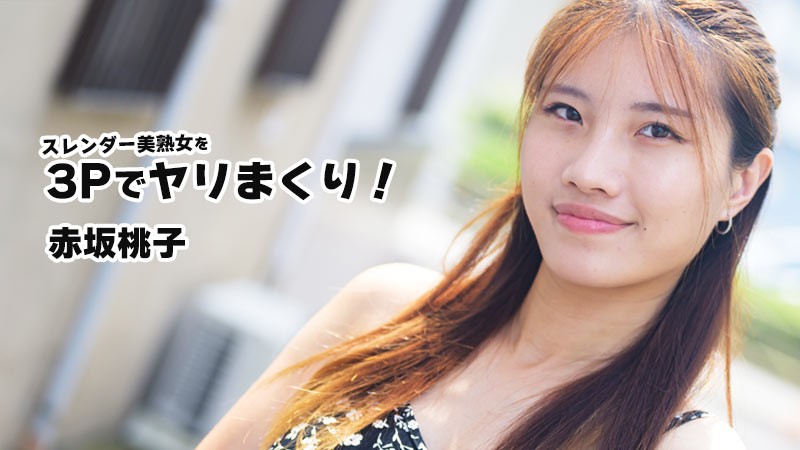 HEYZO 3852 スレンダー美熟女を3Pでヤリまくり！ – 赤坂桃子