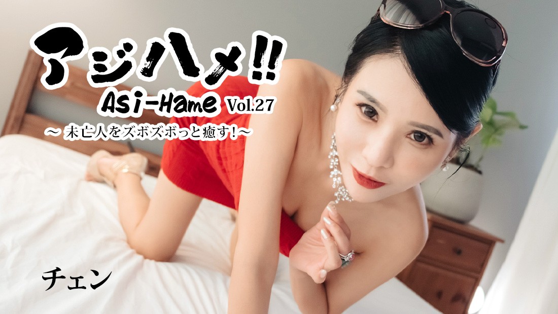 HEYZO 3861 アジハメ！！Vol.27～未亡人をズボズボっと癒す！～ – チェン