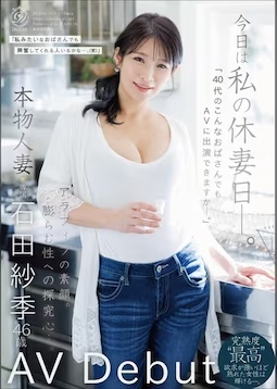 [FHD]DLDSS-503 今日は私の休妻日ー。「40代のこんなおばさんでもAVに出演できますか―。」本物人妻 石田紗季 46歳AV Debut
