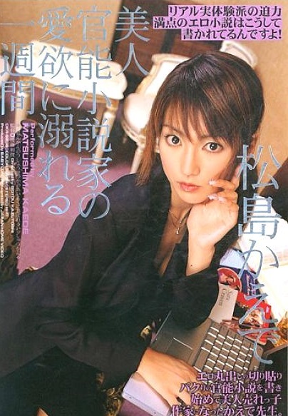 Reducing Mosaic DV-529 美人官能小説家の愛欲に溺れる一週間 松島かえで (KR-9238)