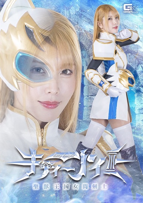 Reducing Mosaic SPSF-023 聖獣王国女闘剣士キティーナイト (SPSF-23)