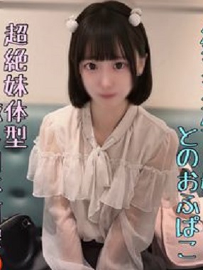 FC2PPV 4919795 ※ｶﾞﾁちっぱい【流〇厳禁】超ｲﾓｳﾄ体型の人気ｺﾝｶﾌｪ嬢と勢いでハメ撮り。ピル飲んでないけど容赦なく中出し。。