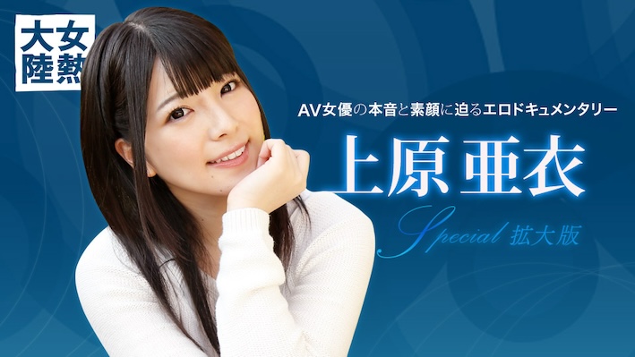 [4K]1Pondo 121015_001 一本道 121015_001 女熱大陸 Special 上原亜衣