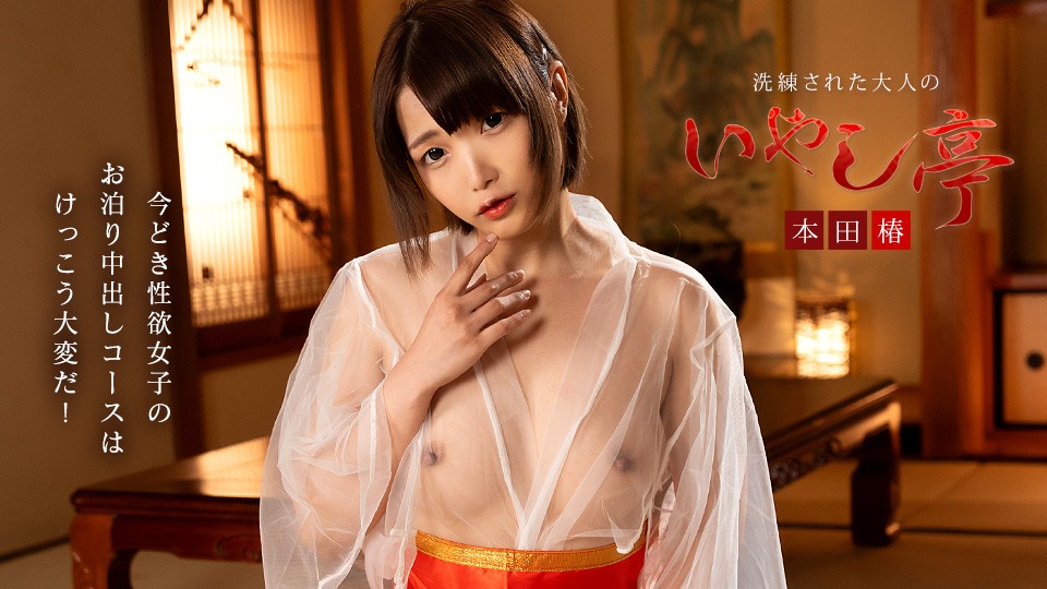 Caribbeancom カリビアンコム 061926-001 洗練された大人のいやし亭 ~今どき性欲女子のお泊りコースは大変~