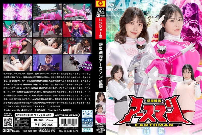 Reducing Mosaic SPSF-027 惑星戦隊アースマン 前編 (SPSF-27)