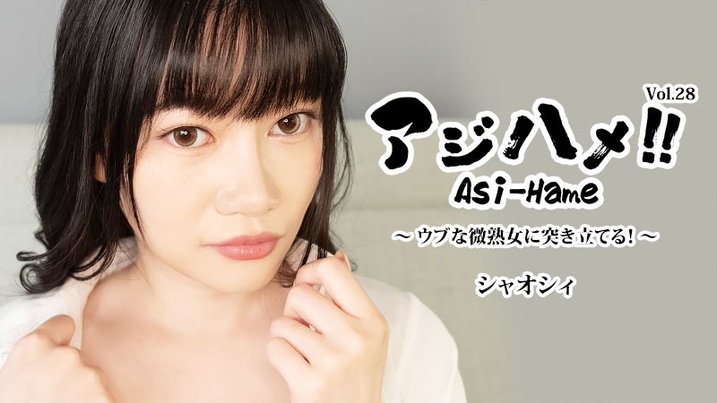HEYZO 3882 アジハメ！！Vol.28～ウブな微熟女に突き立てる！～ – シャオシィ