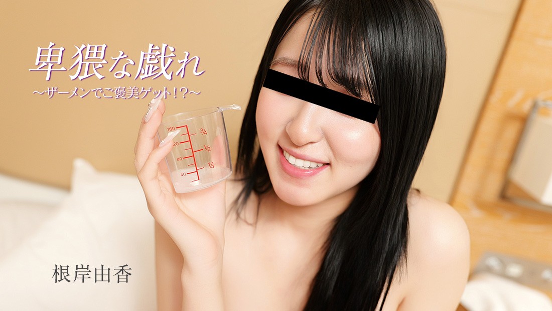 HEYZO 3890 卑猥な戯れ～ザーメンでご褒美ゲット！？～ – 根岸由香