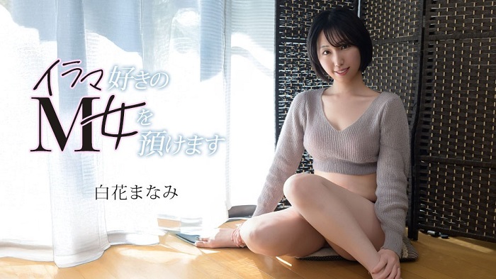 Caribbeancom カリビアンコム 072126-001 イラマ好きのM女を預けます