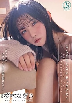 [FHD]JIMMY-003 なんでこんなにおっきいの 初恋相手のアソコがしっかりとズル剥け巨根で困惑しております… 桜木なぎさ