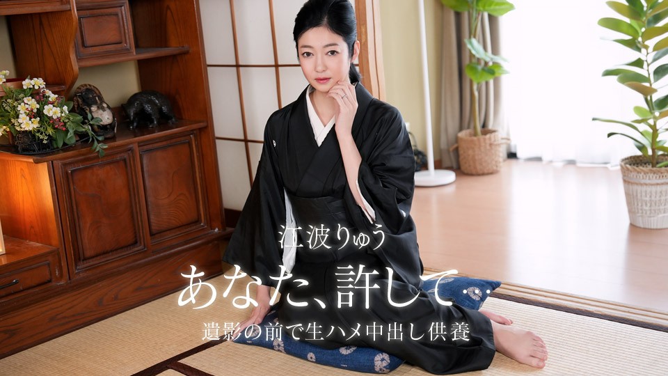 1Pondo 一本道 082026_001 故夫の生ハメ中出し一周忌
