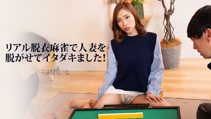 HEYZO 3939 リアル脱衣麻雀で人妻を脱がせてイタダキました！ – 石崎れいな