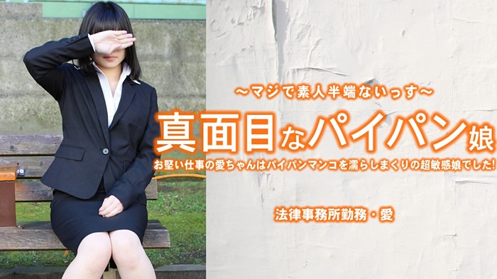 HEYZO 3965 真面目なパイパン娘 お堅い仕事の愛ちゃんはパイパンマンコを濡らしまくり・・ – 小林愛