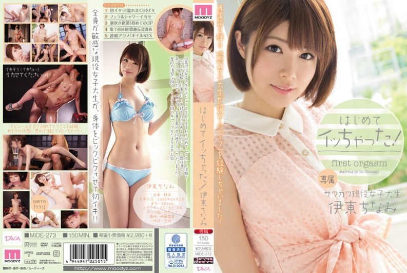[ReducingMosaic] MIDE-273 はじめてイッちゃった！ 伊東ちなみ