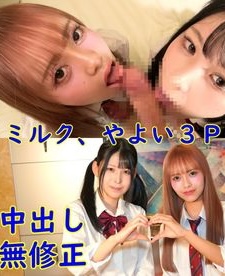 FC2-PPV-4861247 無修正、第一弾ミルク、やよい３P。清楚巨乳と美女ギャルの、中出し無修正動画。