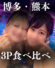 FC2-PPV-4989594 【九州3P旅行】美巨乳二人と夢の生中3P。綺麗系可愛い系の二人を責めて責められて味比べ