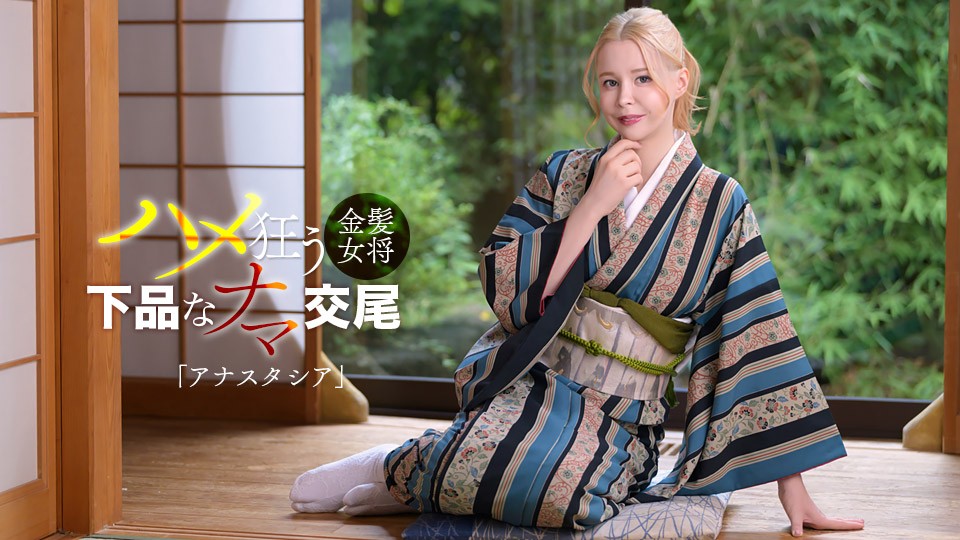Caribbeancom カリビアンコム 102126-001 金髪ロシア美女は淫乱女将だった！