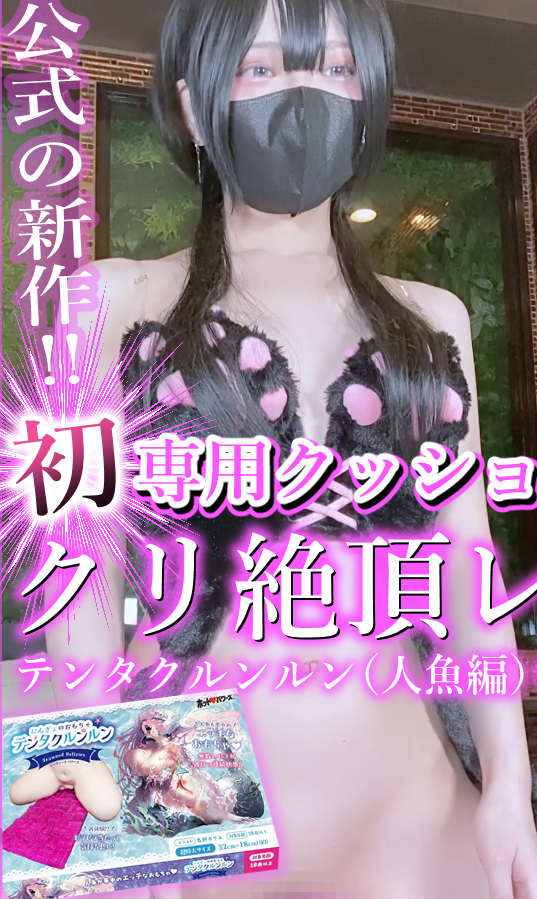 [fantia][一攫千リン！団子茶屋🍡 (桜花リン🍡💵)] クッション使ってクリ絶頂レビュー♡
